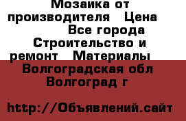 Мозаика от производителя › Цена ­ 2 000 - Все города Строительство и ремонт » Материалы   . Волгоградская обл.,Волгоград г.